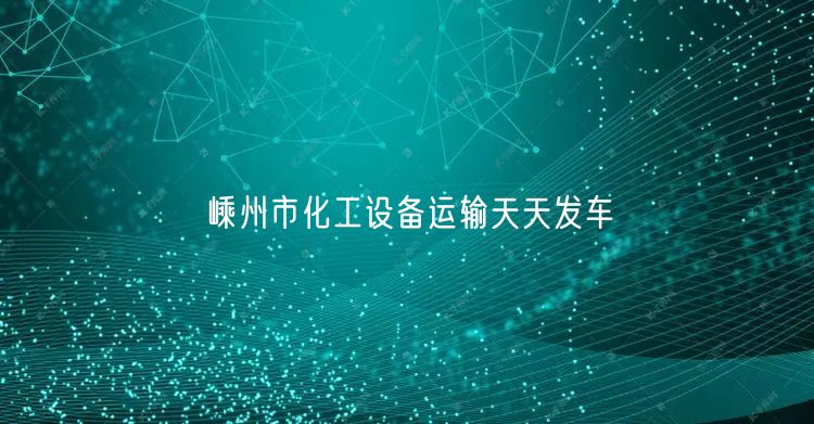 嵊州市化工设备运输天天发车