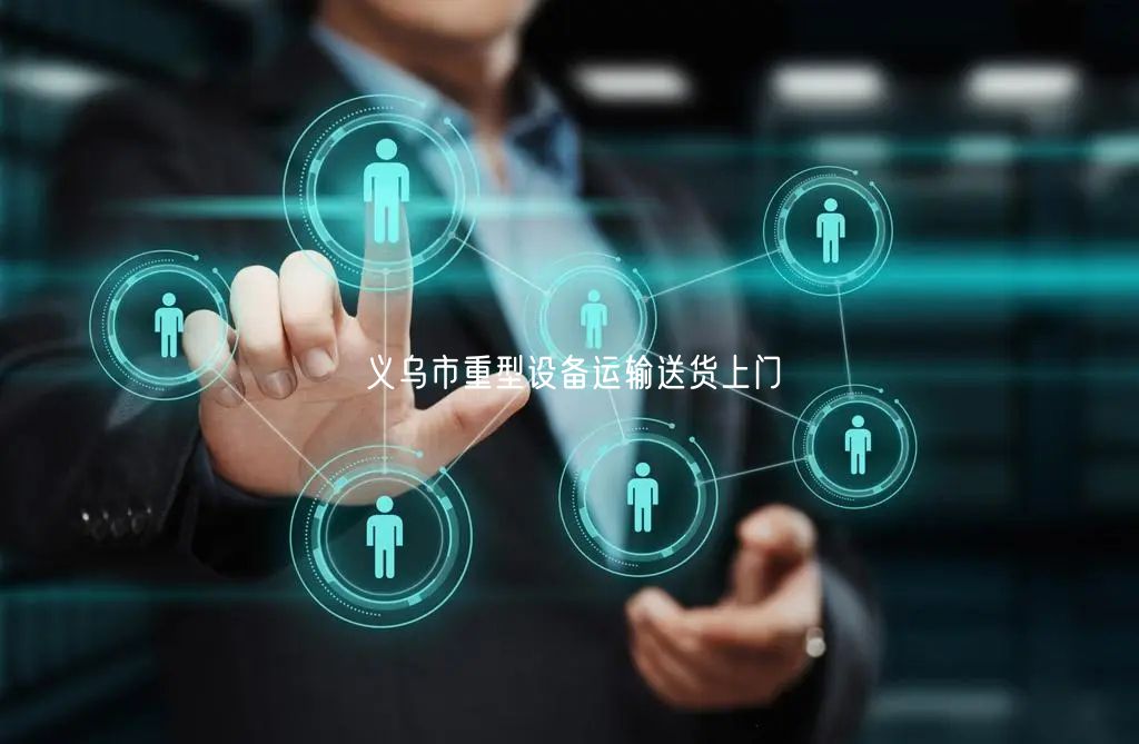 义乌市重型设备运输送货上门