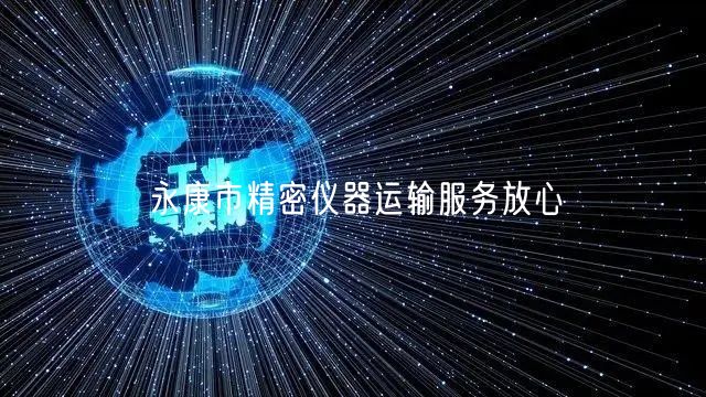 永康市精密仪器运输服务放心