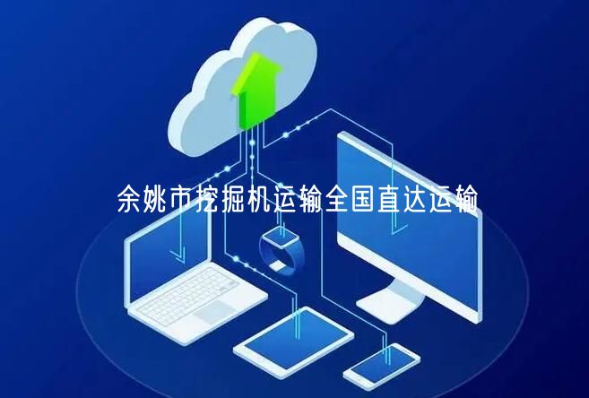 余姚市挖掘机运输全国直达运输