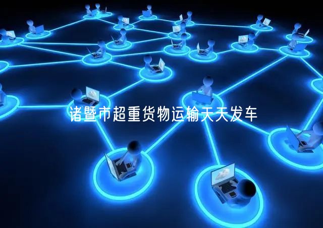 诸暨市超重货物运输天天发车