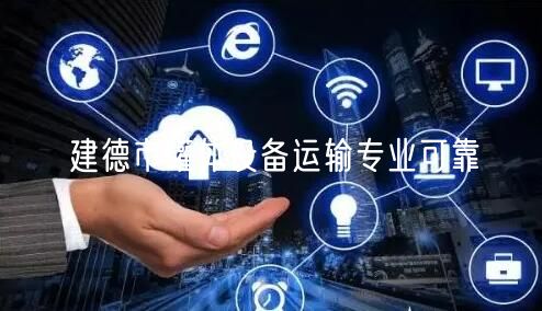 建德市罐体设备运输专业可靠