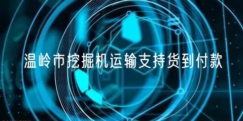 温岭市挖掘机运输支持货到付款