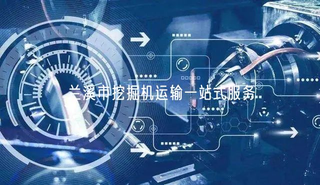 兰溪市挖掘机运输一站式服务