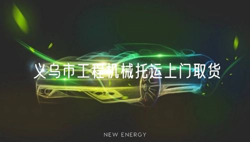 义乌市工程机械托运上门取货