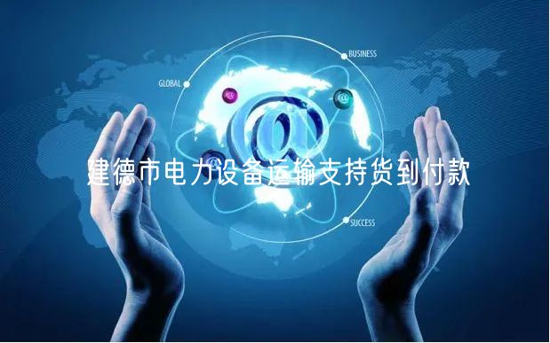 建德市电力设备运输支持货到付款