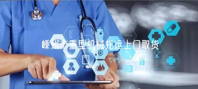 嵊州市重型机械托运上门取货