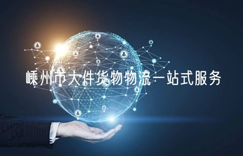 嵊州市大件货物物流一站式服务