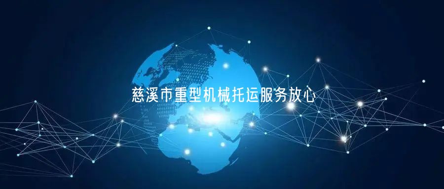 慈溪市重型机械托运服务放心