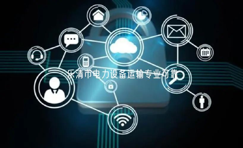 乐清市电力设备运输专业可靠