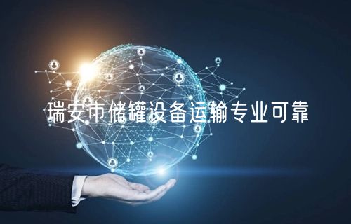 瑞安市储罐设备运输专业可靠