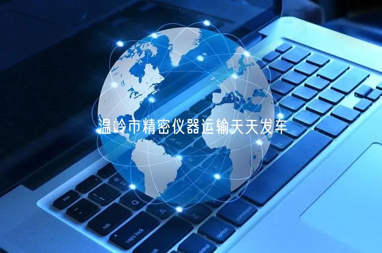 温岭市精密仪器运输天天发车