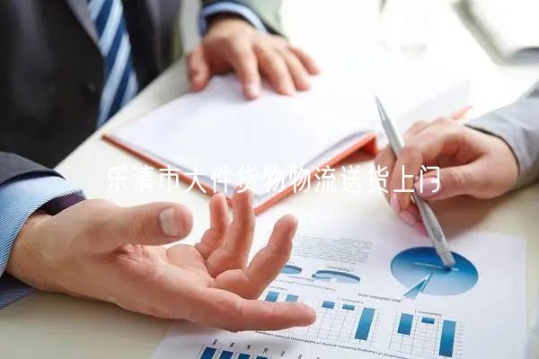 乐清市大件货物物流送货上门