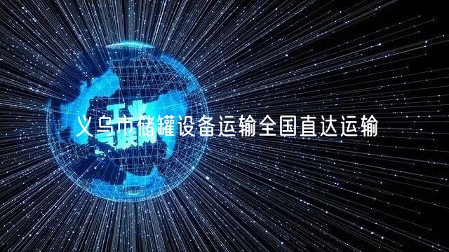 义乌市储罐设备运输全国直达运输