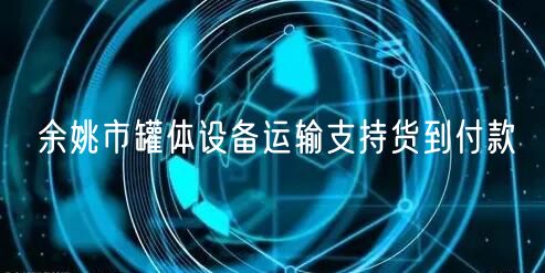 余姚市罐体设备运输支持货到付款