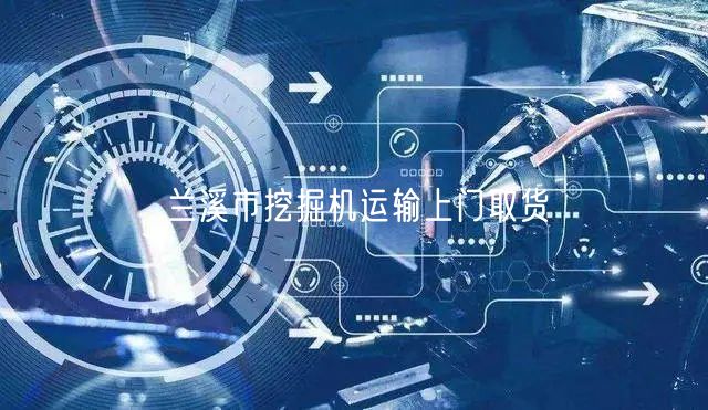 兰溪市挖掘机运输上门取货