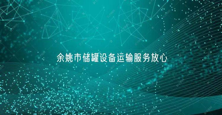 余姚市储罐设备运输服务放心