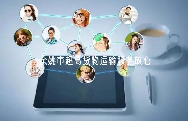 余姚市超高货物运输服务放心