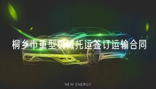 桐乡市重型机械托运签订运输合同