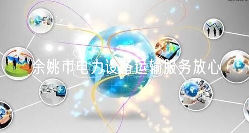 余姚市电力设备运输服务放心