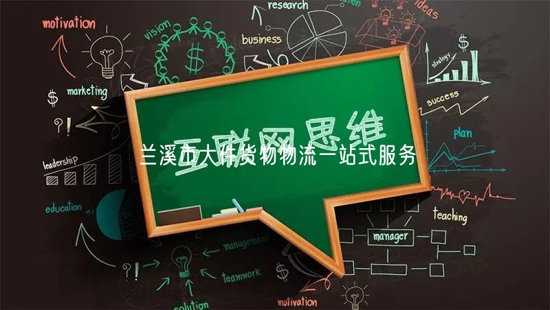 兰溪市大件货物物流一站式服务