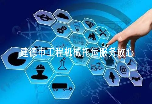 建德市工程机械托运服务放心