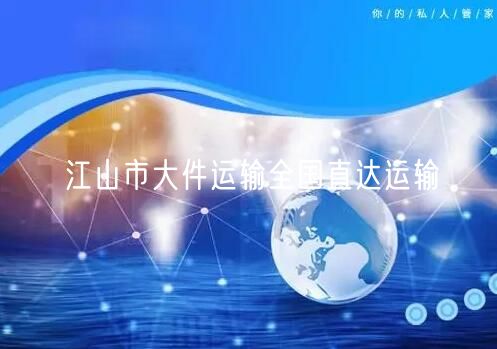 江山市大件运输全国直达运输