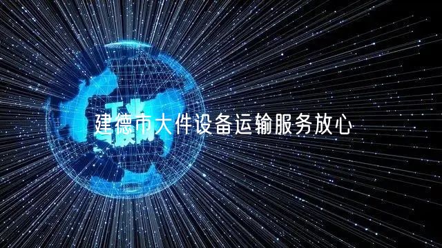 建德市大件设备运输服务放心