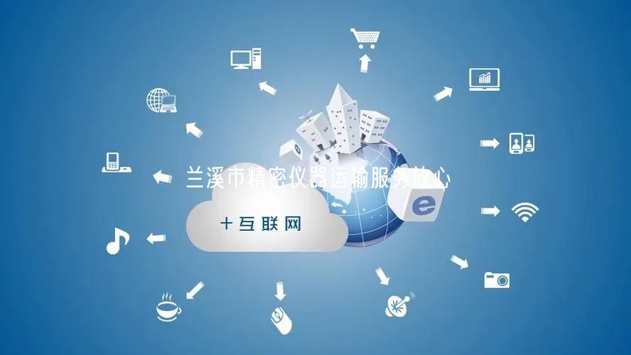 兰溪市精密仪器运输服务放心