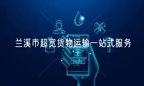 兰溪市超宽货物运输一站式服务