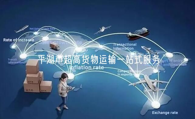 平湖市超高货物运输一站式服务