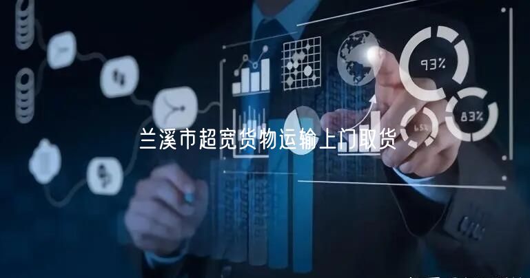 兰溪市超宽货物运输上门取货