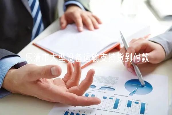 乐清市大型设备运输支持货到付款