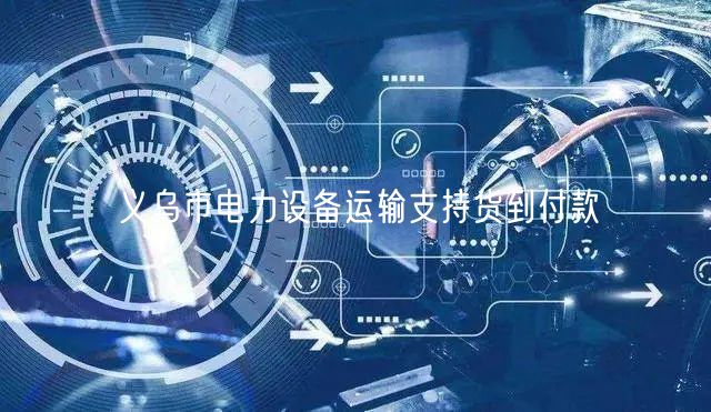 义乌市电力设备运输支持货到付款