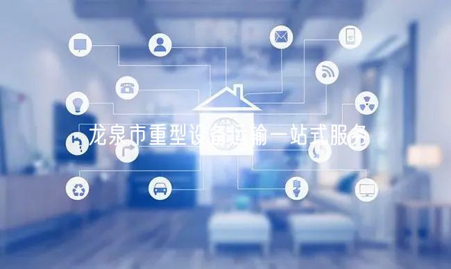 龙泉市重型设备运输一站式服务
