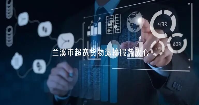 兰溪市超宽货物运输服务放心