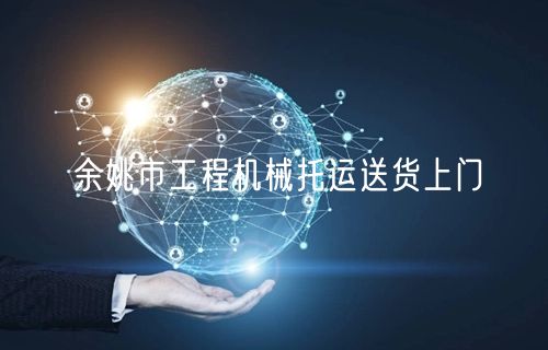 余姚市工程机械托运送货上门