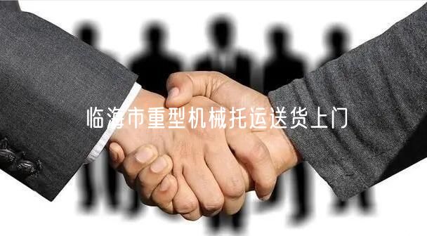临海市重型机械托运送货上门