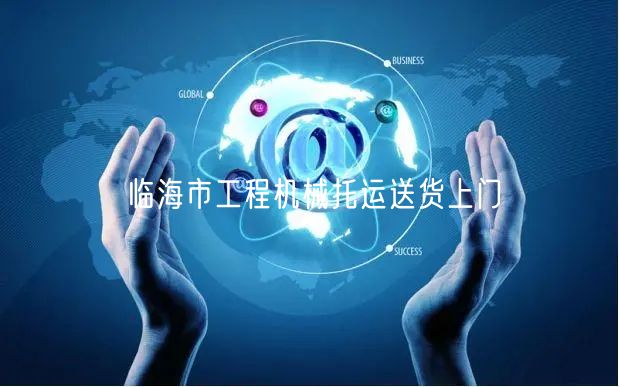 临海市工程机械托运送货上门