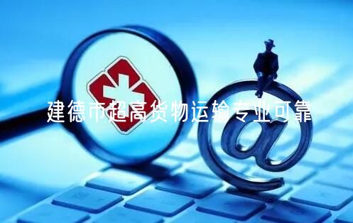 建德市超高货物运输专业可靠