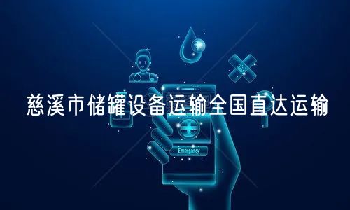 慈溪市储罐设备运输全国直达运输