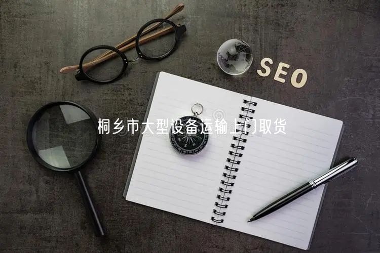 桐乡市大型设备运输上门取货