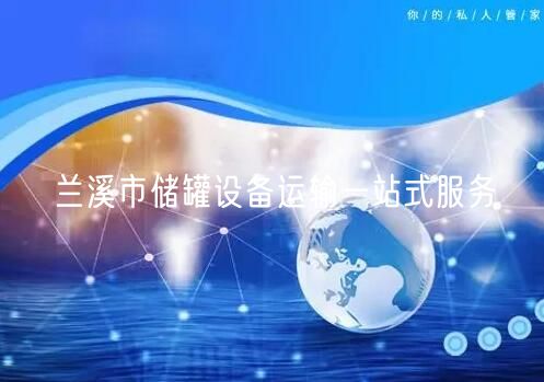 兰溪市储罐设备运输一站式服务