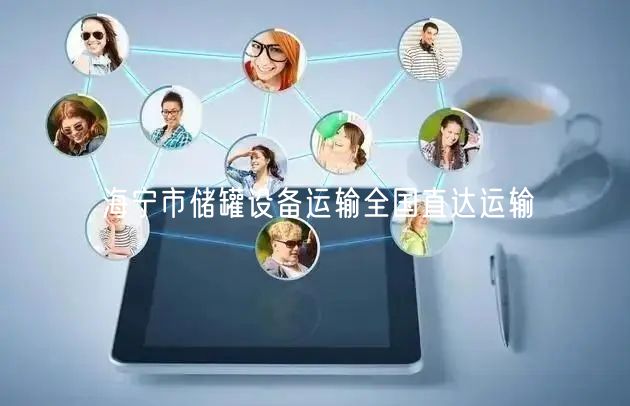 海宁市储罐设备运输全国直达运输