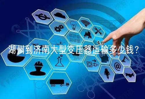湖州到济南大型变压器运输多少钱？