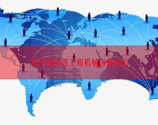 杭州到南昌工程机械运输报价