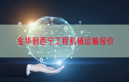金华到西宁工程机械运输报价