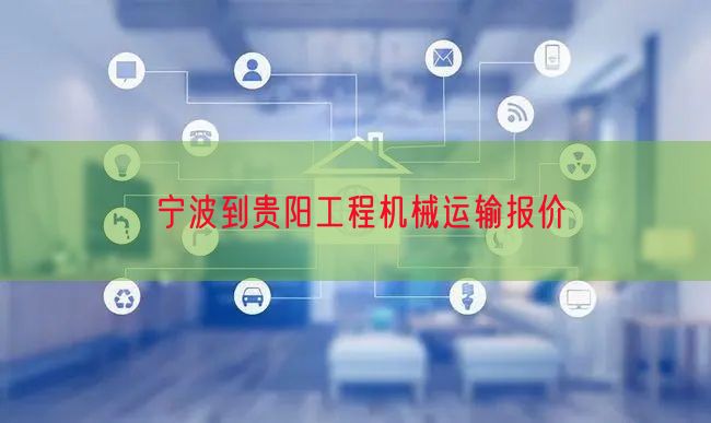 宁波到贵阳工程机械运输报价