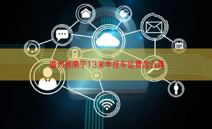 温州到南宁13米半挂车运费怎么算