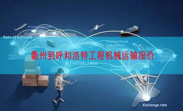 衢州到呼和浩特工程机械运输报价
